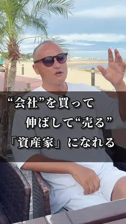 会社を買って!売って!遊ぶお金を、、