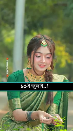 আজকে তো ১৫ জুলাই