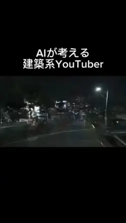 AIが考える建築系YoTuber #西高