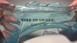 예캡을 위한 단어 모음