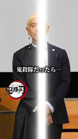 鬼滅の刃鬼殺隊だったら…
