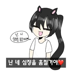 난 네 심장을 훔칠거야❤️