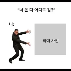 최애 사진 넣으세요