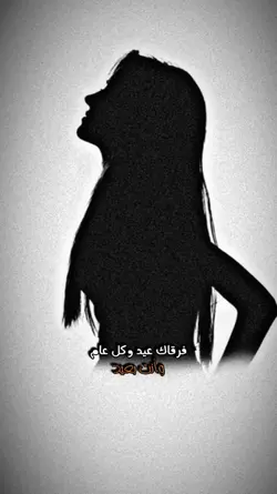 كل عام وأنت بعيد .