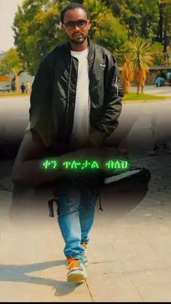 ቀን ጥሎታል ብለህ..