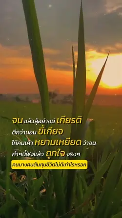 จนแล้วสู้แบบมีเกียรต