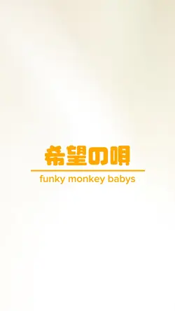 希望の唄(リクエスト)