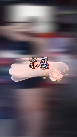 小薇