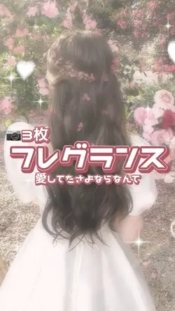 フレグランス