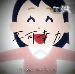 不可幸力