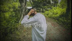 ছায়া হয়ে থেকো পাশে"!