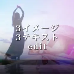 3イメージ+3テキスト 編集