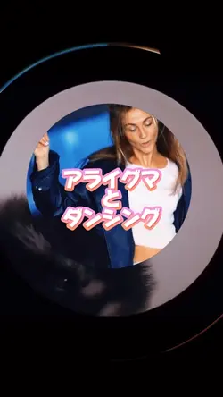 アライグマとダンシング