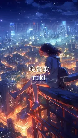 晩餐歌/tuki