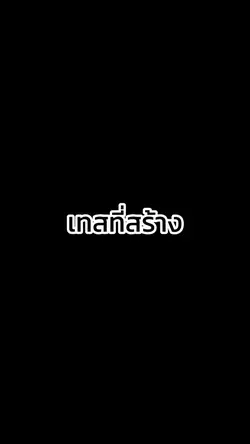 เทสที่สร้างกับร่างที่เป็น