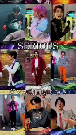 SERIOUSダンス動画切り抜きまとめ