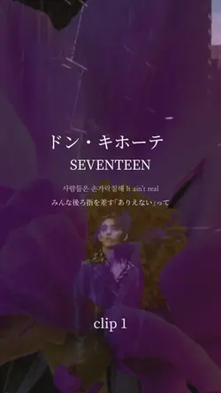 ドン・キホーテ/ SEVENTEEN