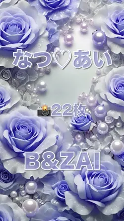 なつ♡あい／B&ZAI
