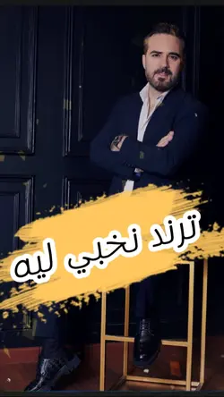 اجمل ترند نخبي ليه