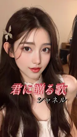 君に贈る歌　シャネル
