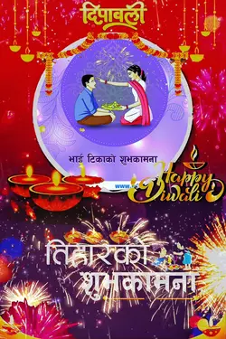 तिहारको शुभकामना