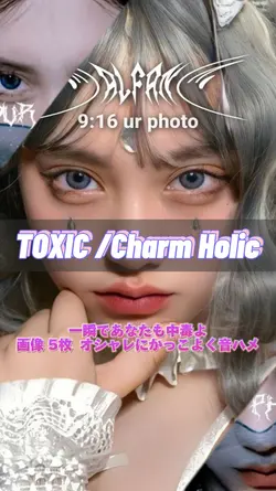 一瞬であなたも中毒よ