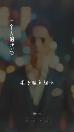 人生语录｜一个人的状态