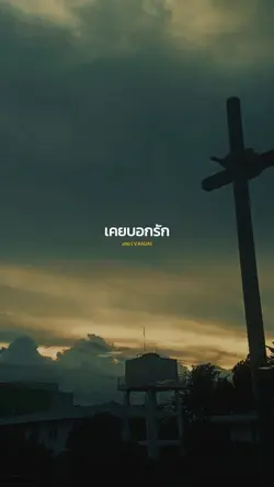 เคย | VANJAI