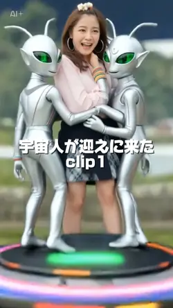 宇宙人が迎えに来た