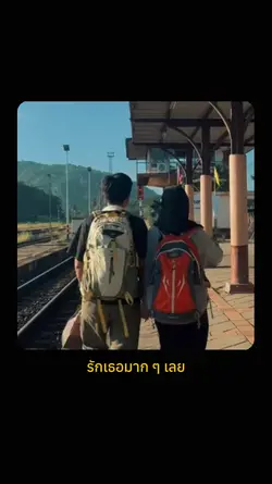 รักเธอมากเท่าไหร่