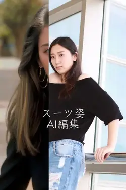 スーツ姿AI編集