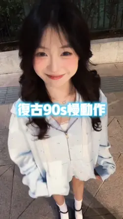 复古90s慢动作