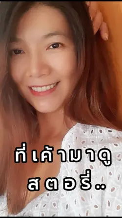 ที่เค้ามาดูสตอรี่