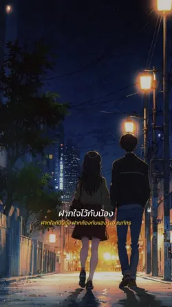ฝากใจกับน้อง..