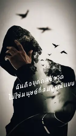 ไม่ใช่คนสมบูรณ์แบบ