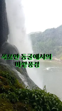 황과수폭포동굴
멋진 풍경