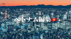 ベトナム編集🇻🇳
