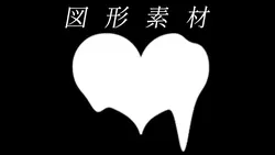 図形素材