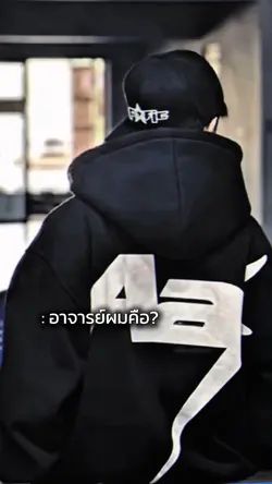 อาจารย์ของผม?