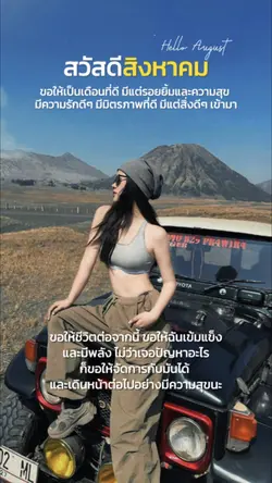 สวัสดีสิงหาคม