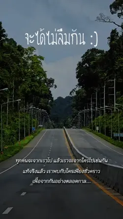 จะได้ไม่ลืมกัน