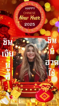 สุขสันต์วันตรุษจีน