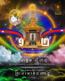 ខួប១២ឆ្នាំសម្ដេចតា
