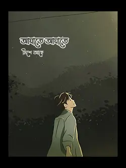আঘাতে আঘাতে মিশে আছে