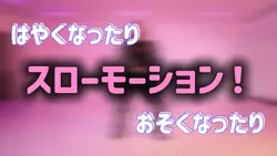 スローモーション！