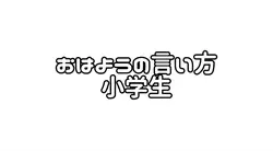 ネタ☆