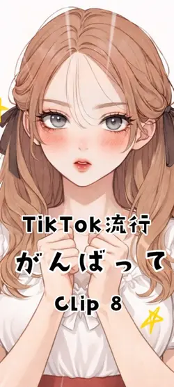 頑張って