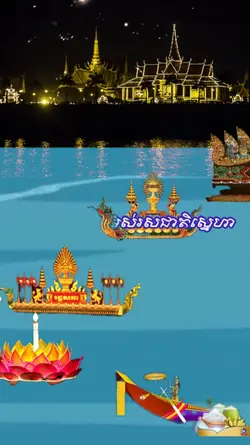 អុំទូក