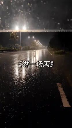淋一场雨 - LBI利比