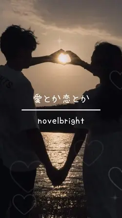 愛とか恋とか(リクエスト)